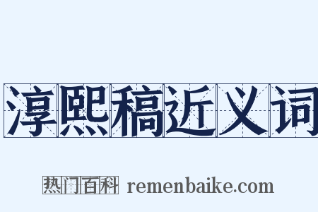 淳熙稿近义词是什么意思的图片